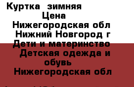 Куртка (зимняя) Boom By Orby › Цена ­ 1 500 - Нижегородская обл., Нижний Новгород г. Дети и материнство » Детская одежда и обувь   . Нижегородская обл.